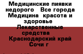 Медицинские пиявки недорого - Все города Медицина, красота и здоровье » Лекарственные средства   . Краснодарский край,Сочи г.